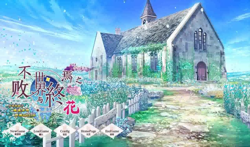 【KRKR】永不枯萎的世界与终结之花-KisuGal