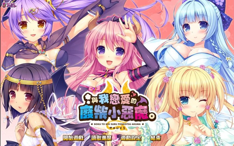 【PC】与我恋爱的废柴小恶魔-KisuGal