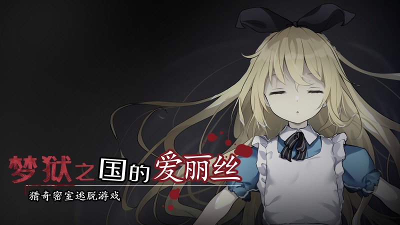 【PC】梦狱之国的爱丽丝-KisuGal