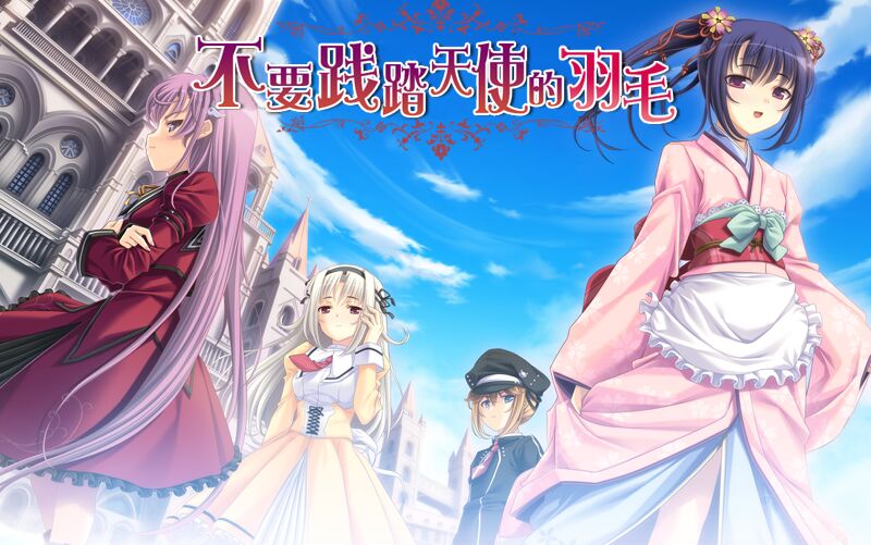 【PC】不要践踏天使的羽毛-KisuGal