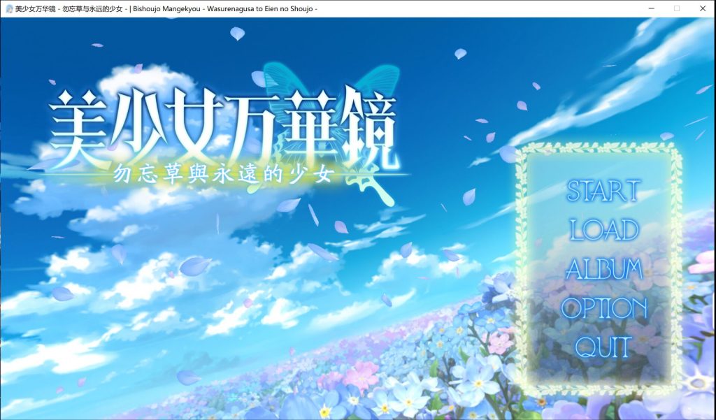 图片[1]-【PC】美少女万华镜2：勿忘草与永远的少女-KisuGal