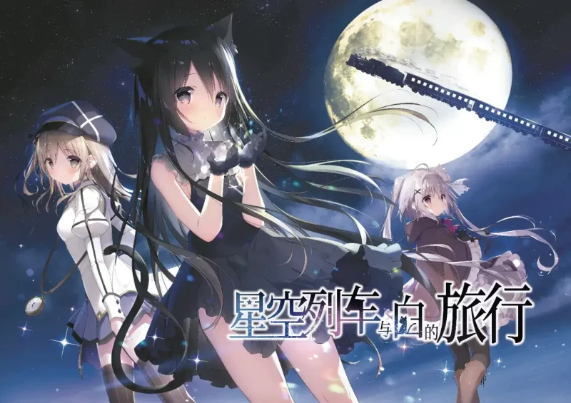 【安卓直装】星空列车与白的旅行-KisuGal