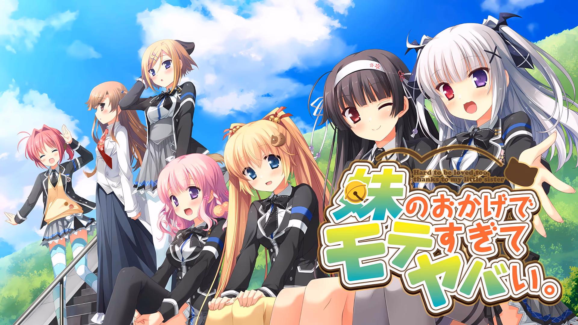 【KRKR】因为妹妹太受欢迎了糟糕了-KisuGal