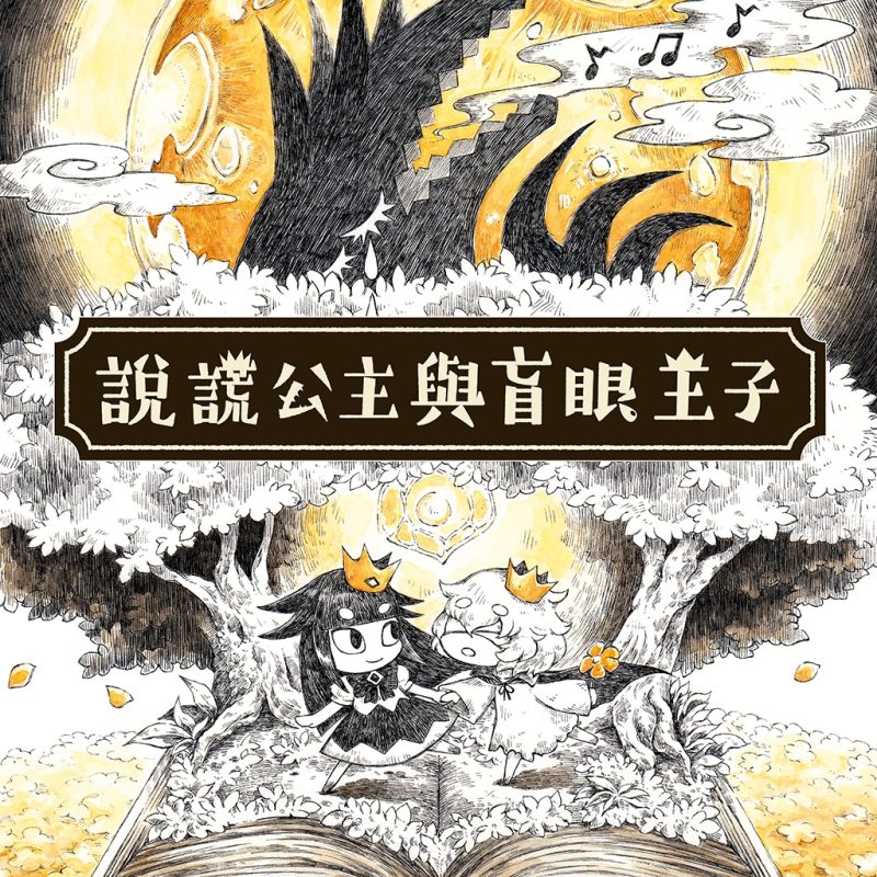 【PC】说谎公主与盲眼王子-KisuGal