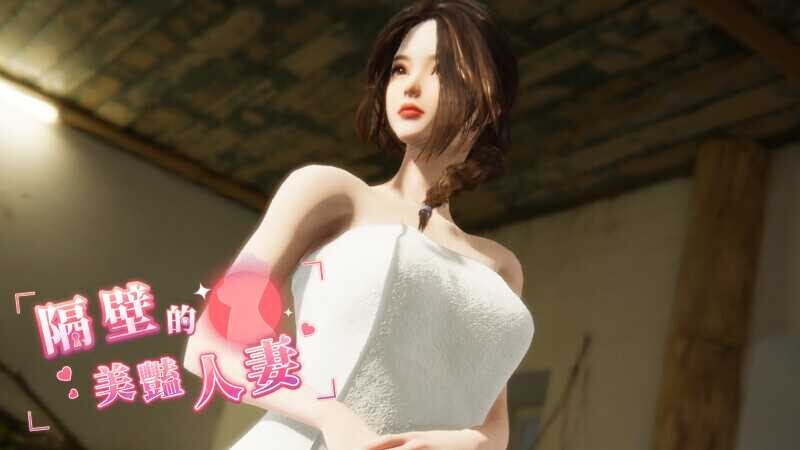 【PC】【全动态/3D】隔壁的美艳人妻-KisuGal