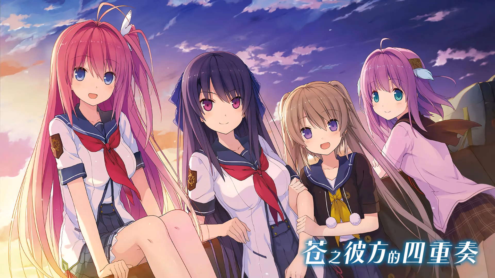 【安卓直装】苍之彼方的四重奏：交予世界的答卷-KisuGal