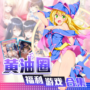 【黄油圈】福利游戏合集老司机福利手游平台，福利手游精选推荐软萌妹子带著走，想玩就玩！-KisuGal