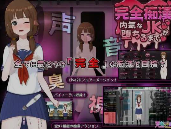 【PC】【互动SLG/全动态】完全痴汉 内向女高中生堕落全过程-KisuGal