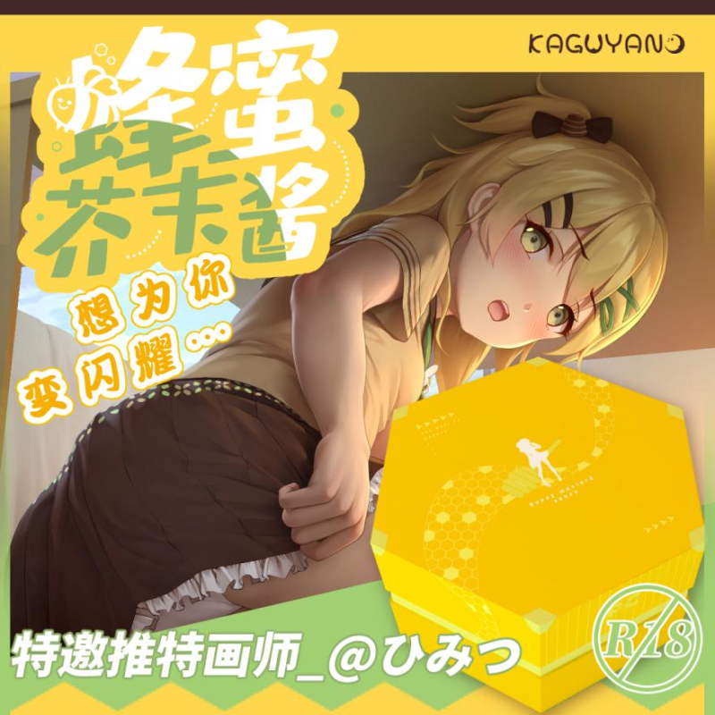 KAGUYANO布丁臀模，蜂蜜芥末，想为你变闪耀-KisuGal
